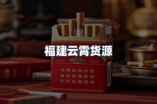 福建云霄货源