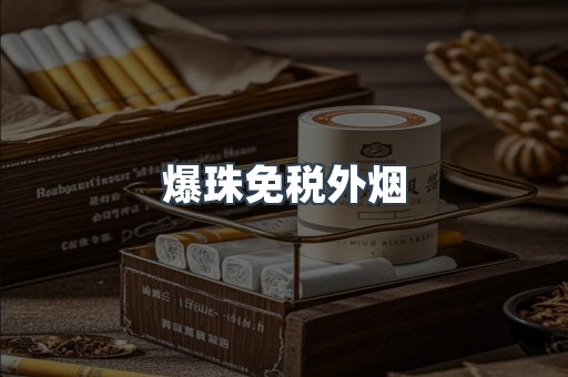 爆珠免税外烟